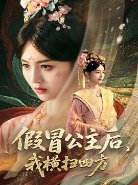 假冒公主后，我橫掃四方(全集)