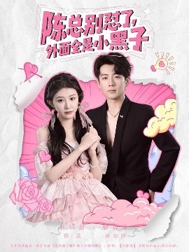 陳總別懟了，外面全是小黑子(全集)