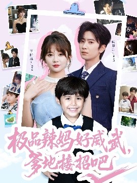 極品辣媽好威武，爹地接招吧(全集)