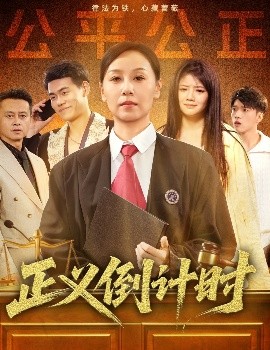 正義倒計時(全集)