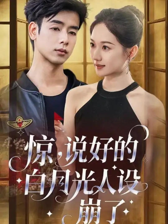 驚說好的白月光人設崩了(全集)