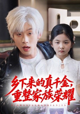 珣爺家的小祖宗又野又颯＆鄉(xiāng)下來(lái)的真千金重整家族榮耀(全集)