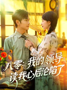 八零我的領(lǐng)導讀我心后淪陷了(全集)