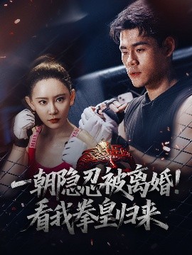 一朝隱忍被離婚！看我拳皇歸來(全集)