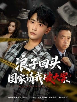 浪子回頭國(guó)家請(qǐng)我破大案(全集)
