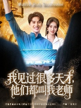 我見過很多天才，他們都叫我老師(全集)