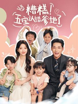 糟糕五寶認(rèn)錯爹地了(全集)