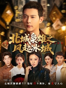 北城梟雄之風(fēng)起冰城(全集)
