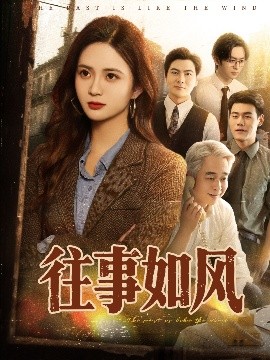 往事如風(fēng)(全集)