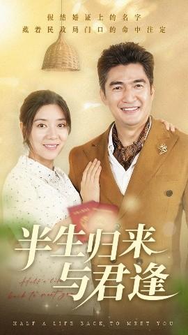 半生歸來(lái)與君逢(全集)