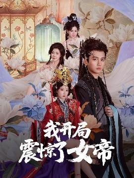 我開(kāi)局震驚了女帝(全集)