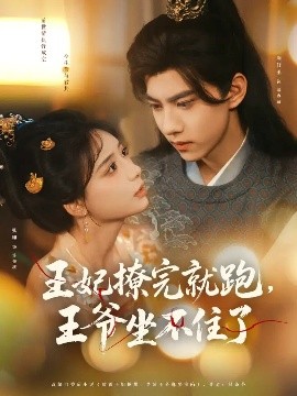 王妃撩完就跑，王爺坐不住了(全集)