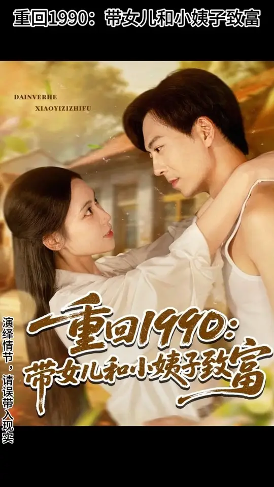 重回1990帶女兒和小姨子致富(全集)