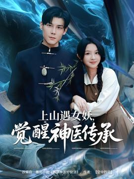 上山遇女妖，覺醒神醫(yī)傳承(全集)