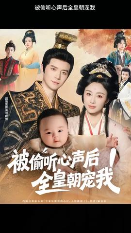 被偷聽心聲后！全皇朝寵我(全集)