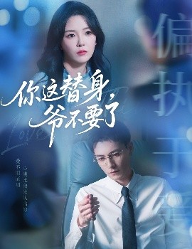 你這替身，爺不要了(全集)