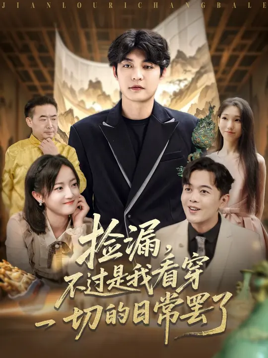 撿漏不過是我看穿一切的日常罷了(全集)