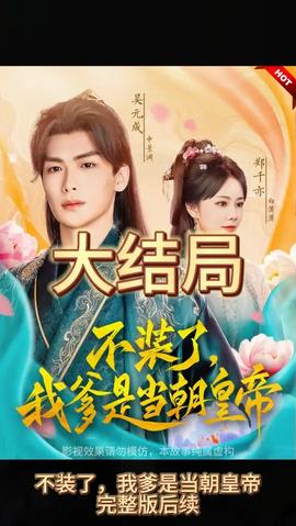不裝了，我爹是朝當(dāng)朝皇帝(全集)