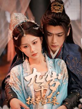 九千歲，扶本宮上來(全集)