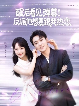 醒后看見彈幕！反派他想要跟我熱戀(全集)