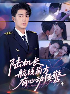 陸機長，航線前方有心動預警(全集)