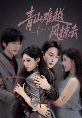 青山難越風(fēng)掠去(全集)