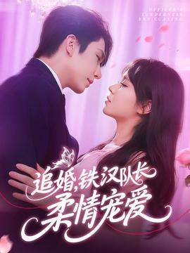 追婚鐵漢隊(duì)長柔情寵愛(全集)