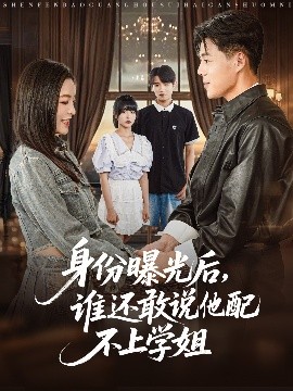 身份曝光后，誰還敢說他配不上學(xué)姐(全集)