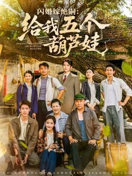 閃婚嫁絕嗣給我五個葫蘆娃(全集)