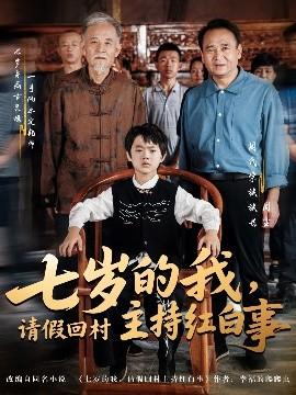 七歲的我，請假回村主持紅白事(全集)