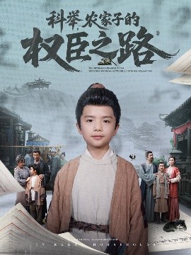 科舉，農(nóng)家子的權臣之路(全集)