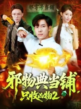 邪物典當(dāng)鋪，只收兇物2(全集)