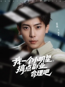 我一個小明星，搞點副業(yè)合理吧(全集)