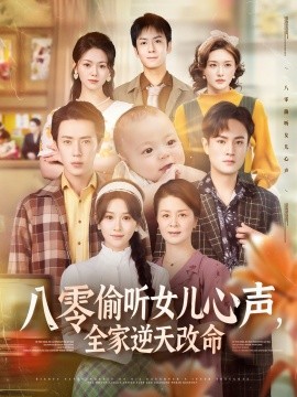 八零偷聽女兒心聲，全家逆天改命(全集)