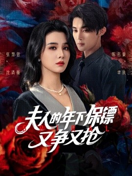 夫人的年下保鏢又爭又搶(全集)