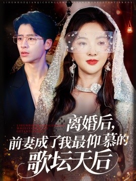 離婚后，前妻成了我最仰慕的歌壇天后(全集)