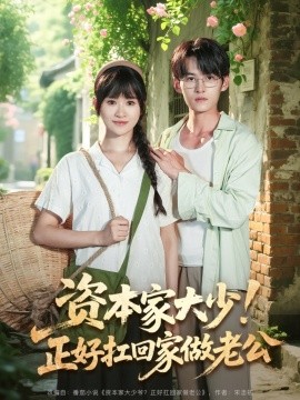 資本家大少！正好扛回家做老公(全集)