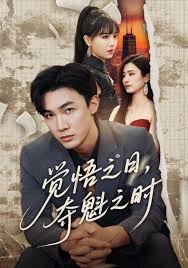 覺悟之日，奪魁之時(shí)(全集)