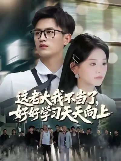 這老大我不當(dāng)了，好好學(xué)習(xí)天天向上(全集)