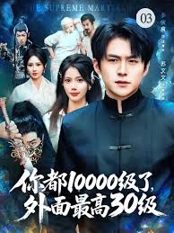 你都10000級(jí)了，外面最高30級(jí)(全集)