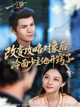 改變攻略對象后，冷面少主他開竅了(全集)