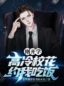 剛開學(xué)，?；s我吃飯(全集)