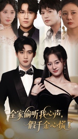 全家偷聽(tīng)我心聲，假千金心慌了(全集)