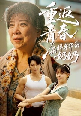 重返青春，花樣年華的奶奶(全集)