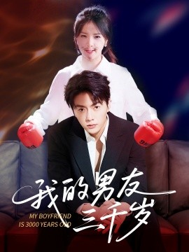 我的男友三千歲(全集)