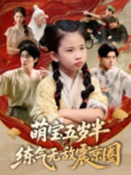 萌寶五歲半練氣無(wú)敵震京圈(全集)