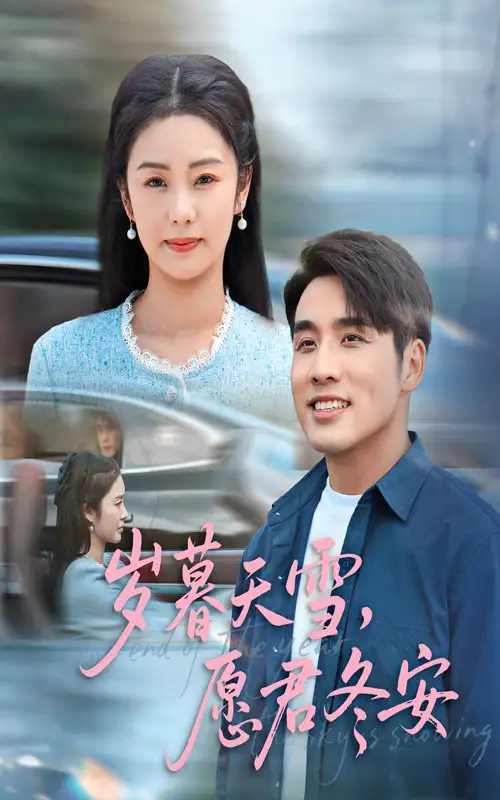 歲暮天雪愿君冬安(全集)