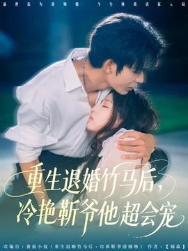 重生退婚竹馬后冷艷靳爺他超會(huì)寵(全集)