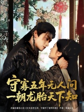 守寡五年無(wú)人問一朝龍?zhí)ヌ煜轮?全集)