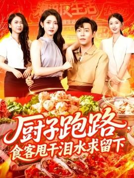 廚子跑路，食客甩干淚水求留下(全集)